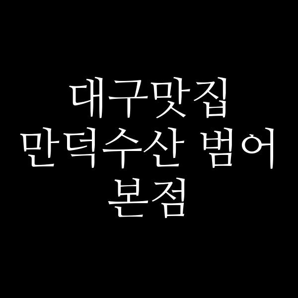 만덕수산 범어본점 썸네일 이미지