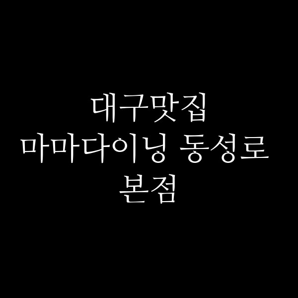 마마다이닝 동성로 본점 썸네일 이미지