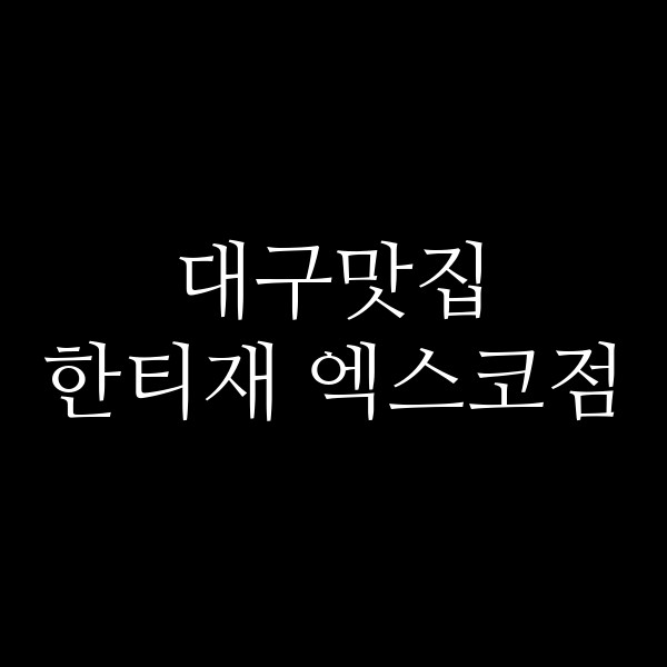 한티재 엑스코점 썸네일 이미지