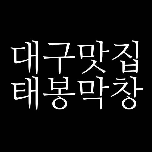 태봉막창 썸네일 이미지