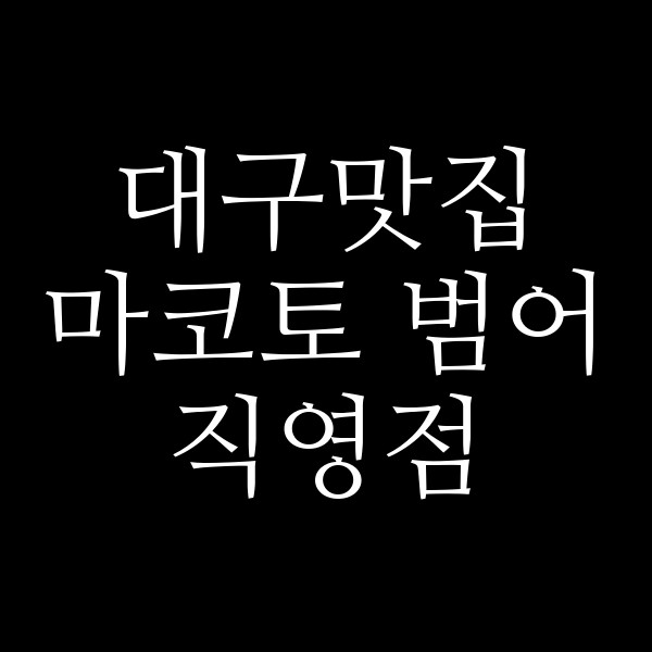 마코토 범어직영점 썸네일 이미지