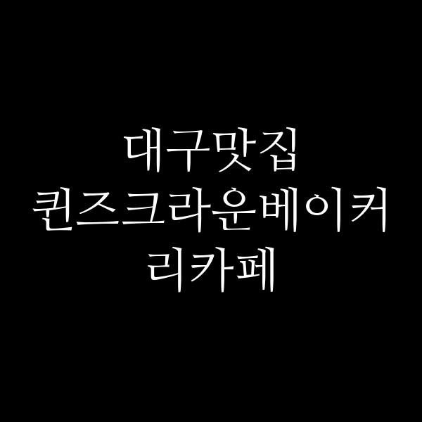 퀸즈크라운베이커리카페 썸네일 이미지