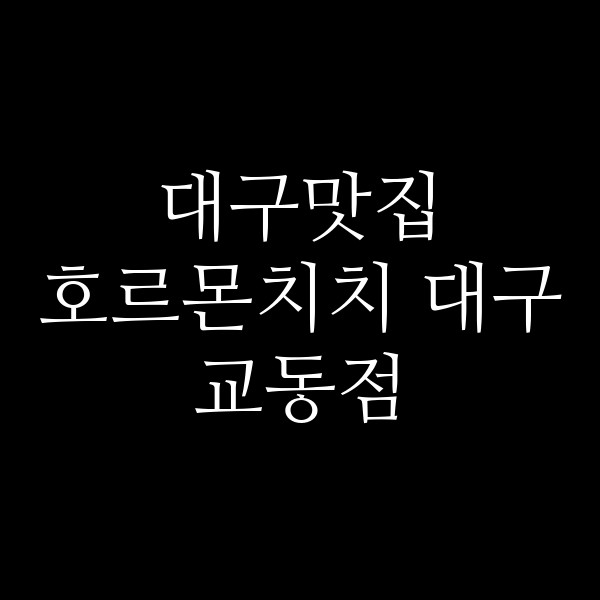 호르몬치치 대구 교동점 썸네일 이미지