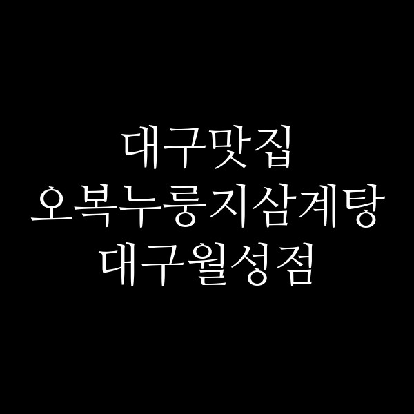 오복누룽지삼계탕 대구월성점 썸네일 이미지