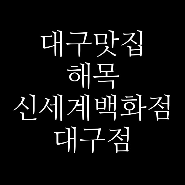 해목 신세계백화점 대구점 썸네일 이미지