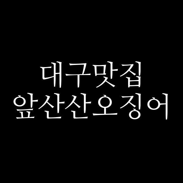 앞산산오징어 썸네일 이미지