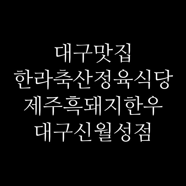 한라축산정육식당 제주흑돼지한우 대구신월성점 썸네일 이미지
