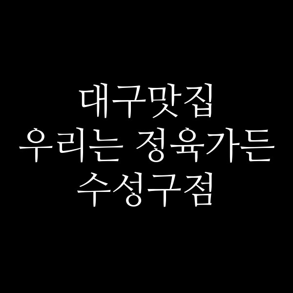 우리는 정육가든 수성구점 썸네일 이미지