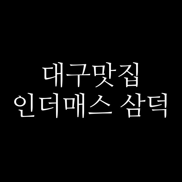 인더매스 삼덕 썸네일 이미지