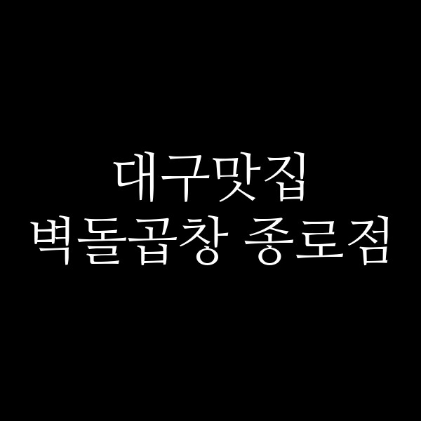 벽돌곱창 종로점 썸네일 이미지