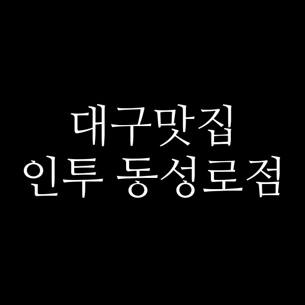 인투 동성로점 썸네일 이미지
