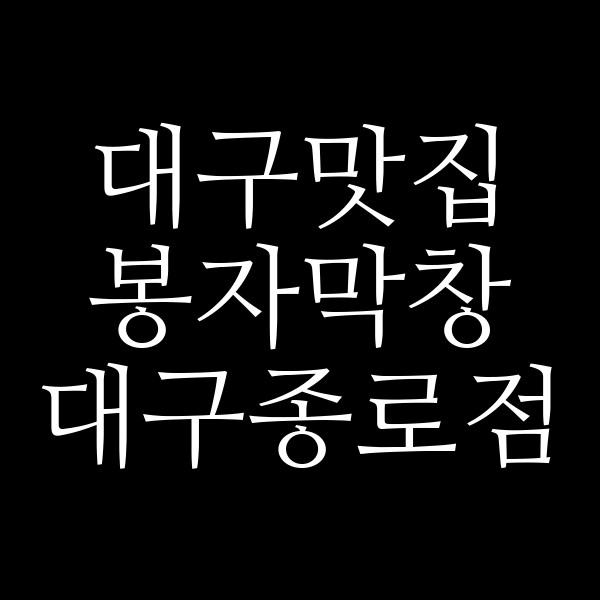 봉자막창 대구종로점 썸네일 이미지