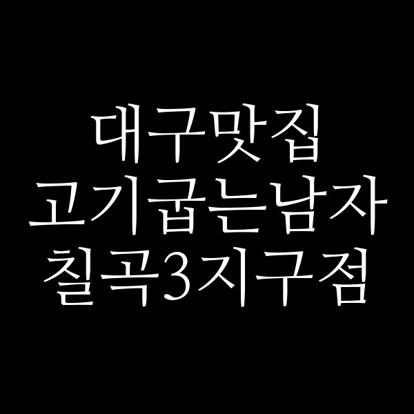 고기굽는남자 칠곡3지구점 썸네일 이미지