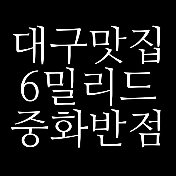 6밀리드 중화반점 썸네일 이미지