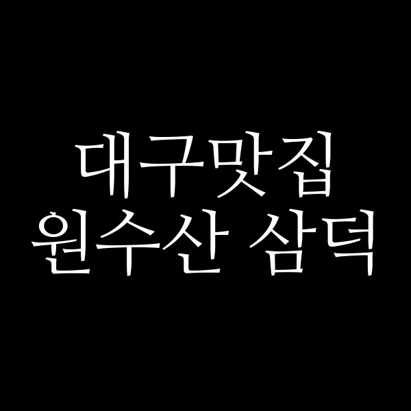 원수산 삼덕 썸네일 이미지