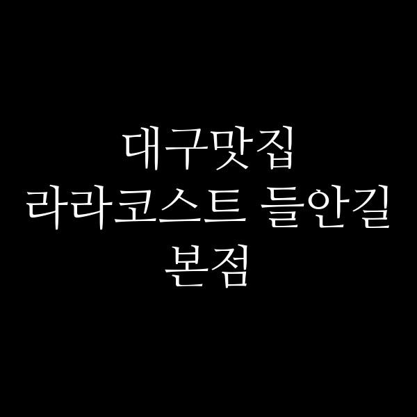 라라코스트 들안길본점 썸네일 이미지
