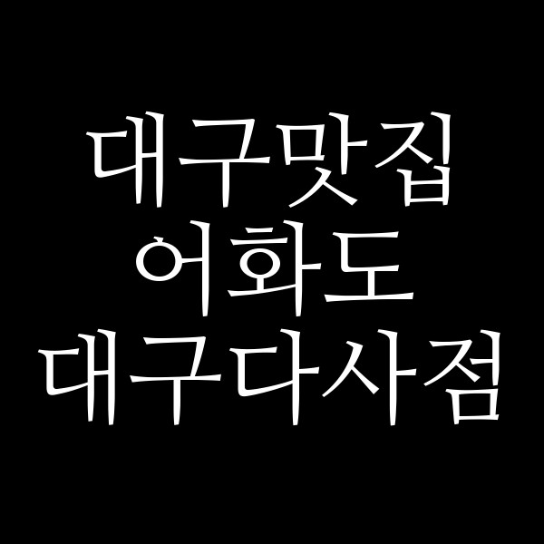 어화도 대구다사점 썸네일 이미지