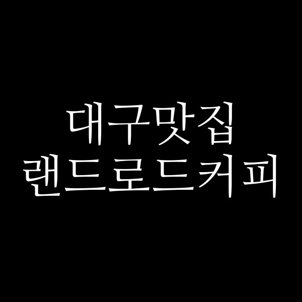 랜드로드커피 썸네일 이미지