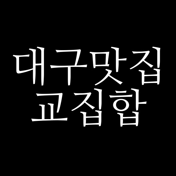 교집합 썸네일 이미지