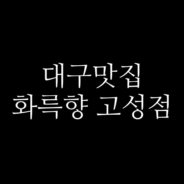 화륵향 고성점 썸네일 이미지