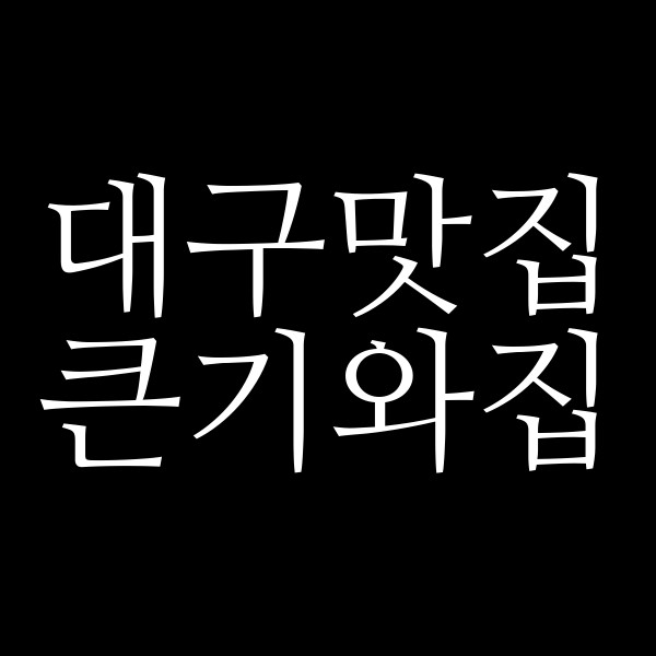 큰기와집 썸네일 이미지