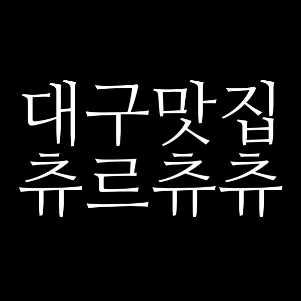 츄르츄츄 썸네일 이미지