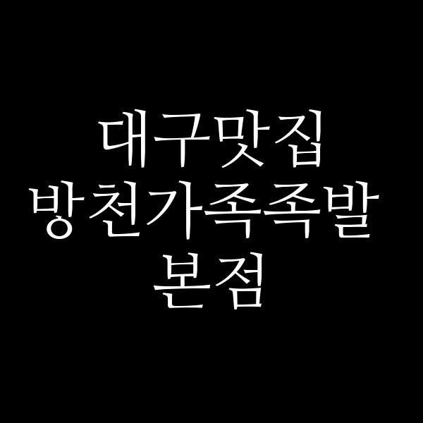 방천가족족발 본점 썸네일 이미지