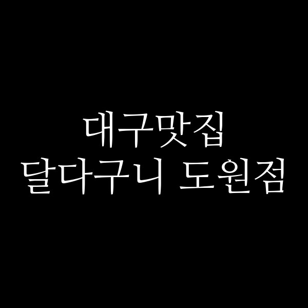 달다구니 도원점 썸네일 이미지