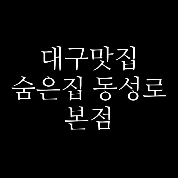 숨은집 동성로본점 썸네일 이미지