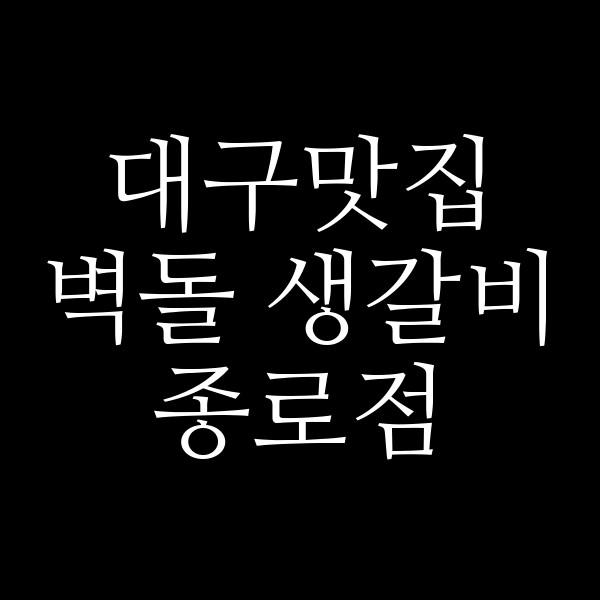 벽돌 생갈비 종로점 썸네일 이미지