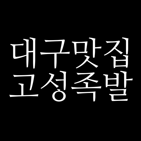 고성족발 썸네일 이미지