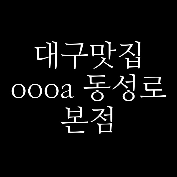 oooa 동성로본점 썸네일 이미지