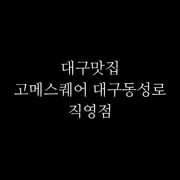 고메스퀘어 대구동성로직영점 썸네일 이미지
