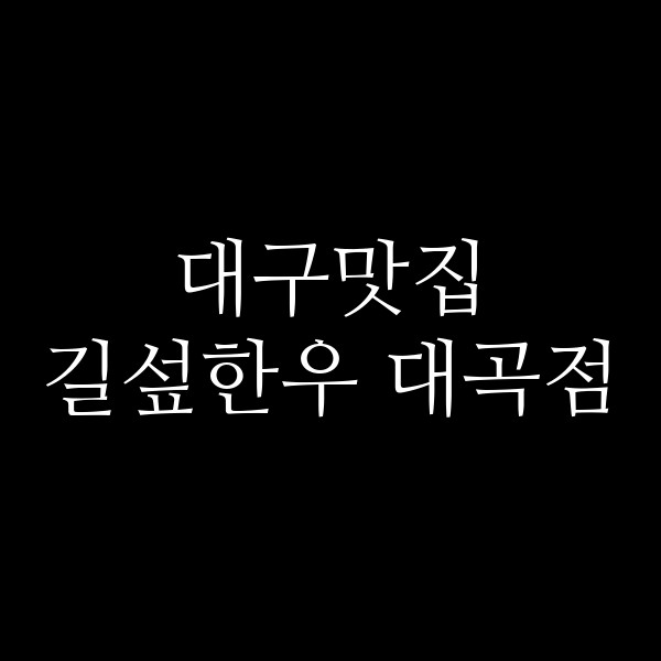 길섶한우 대곡점 썸네일 이미지