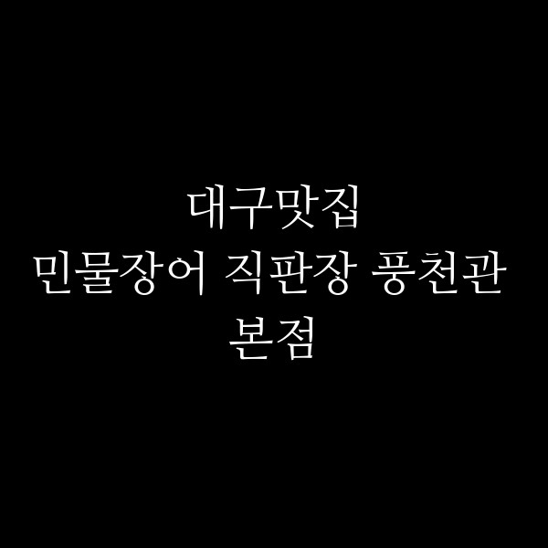 민물장어 직판장 풍천관 본점 썸네일 이미지
