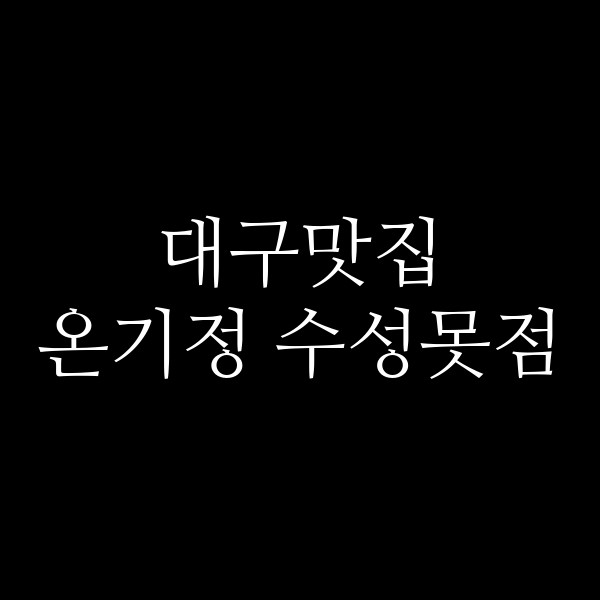 온기정 수성못점 썸네일 이미지