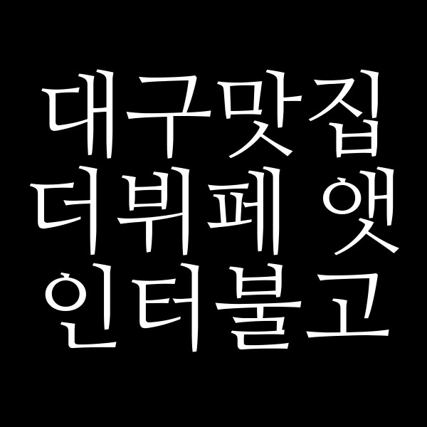 더뷔페 앳 인터불고 썸네일 이미지