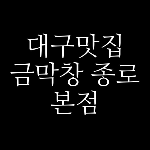 금막창 종로본점 썸네일 이미지