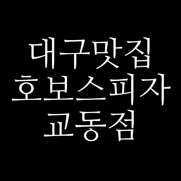 호보스피자 교동점 썸네일 이미지