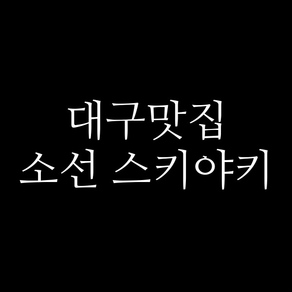 소선 스키야키 썸네일 이미지