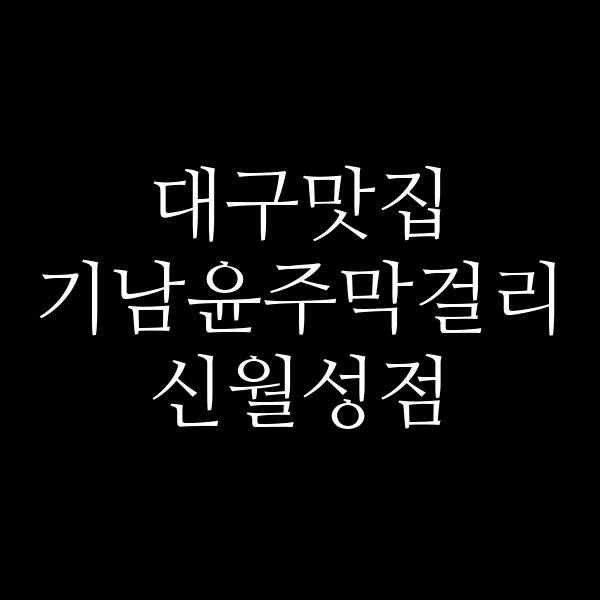 기남윤주막걸리 신월성점 썸네일 이미지