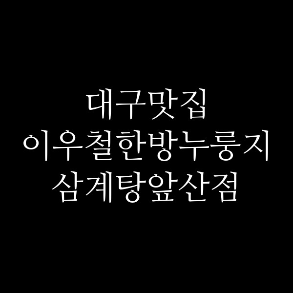 이우철한방누룽지삼계탕앞산점 썸네일 이미지