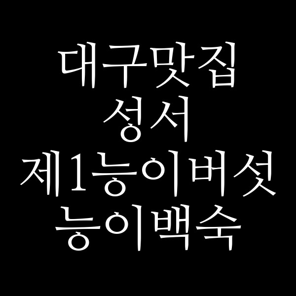 성서 제1능이버섯 능이백숙 썸네일 이미지