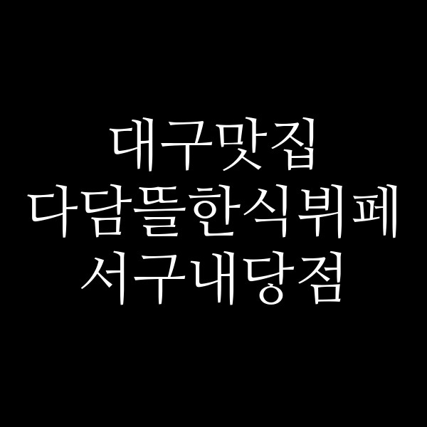 다담뜰한식뷔페 서구내당점 썸네일 이미지