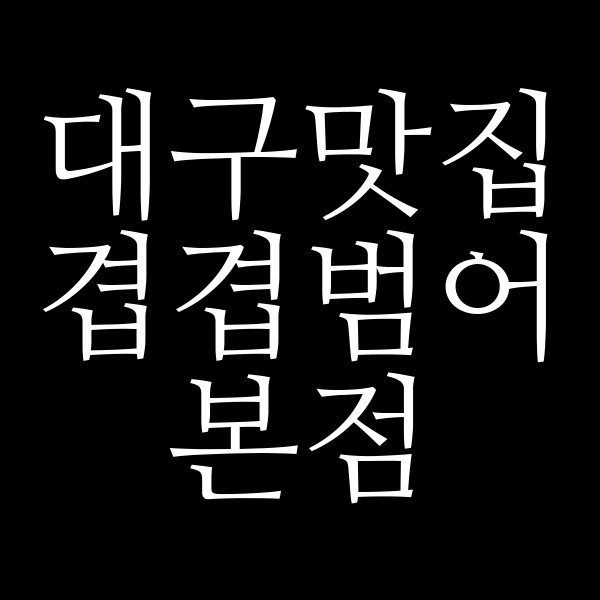 겹겹범어본점 썸네일 이미지