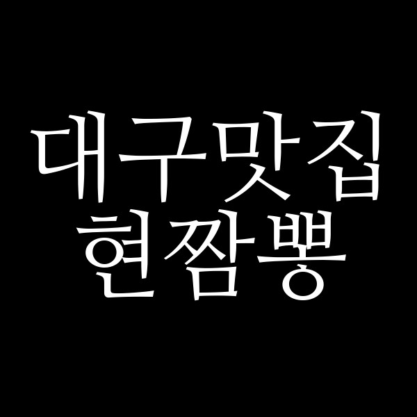 현짬뽕 썸네일 이미지
