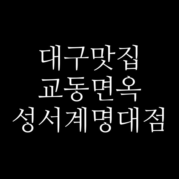 교동면옥 성서계명대점 썸네일 이미지