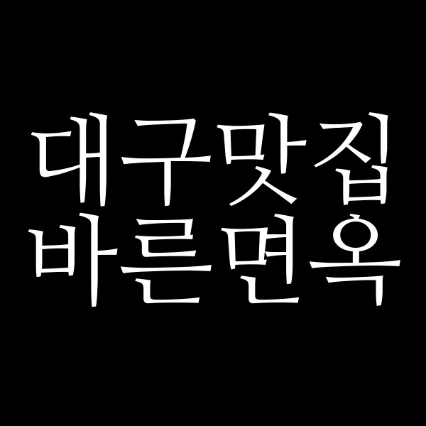 바른면옥 썸네일 이미지