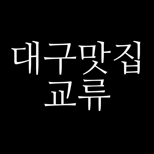 교류 썸네일 이미지