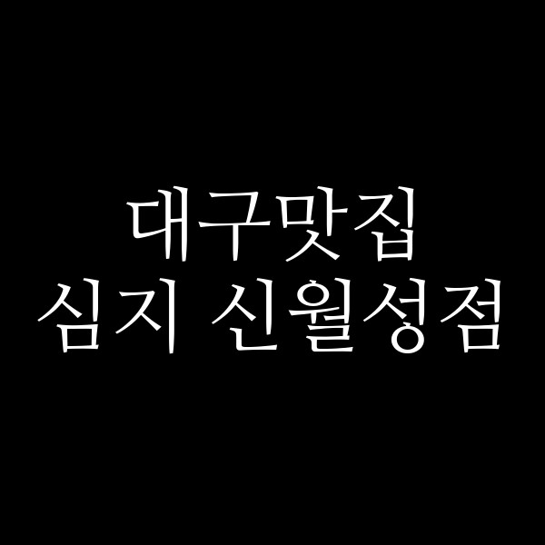 심지 신월성점 썸네일 이미지